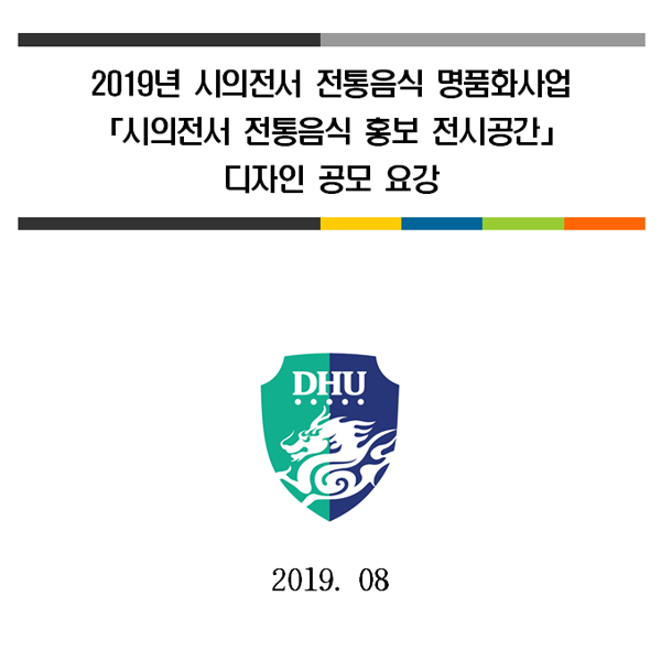 2019년 「시의전서 전통음식 홍보 전시공간」 디자인 공모
