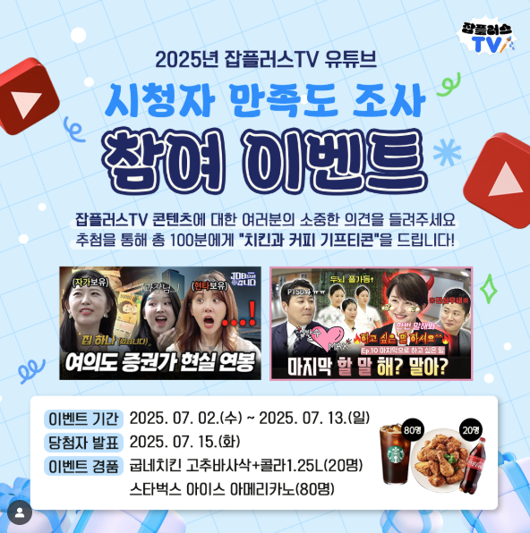 2025년 잡플러스TV 유튜브 시청자 만족도 조사 참여 이벤트