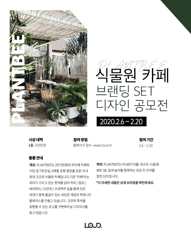 식물원카페 PLANTBEE 브랜딩 SET 디자인