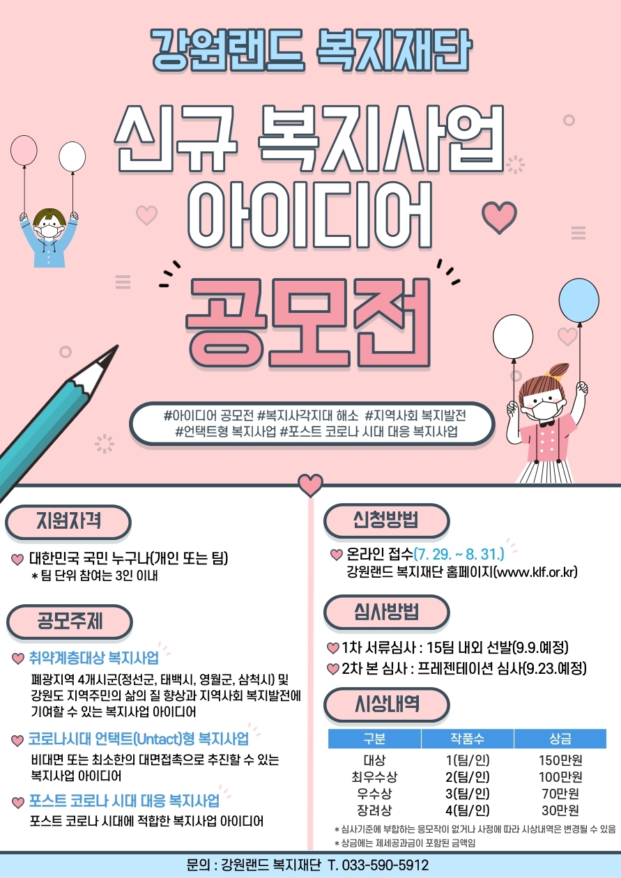 신규 복지사업 아이디어 공모전