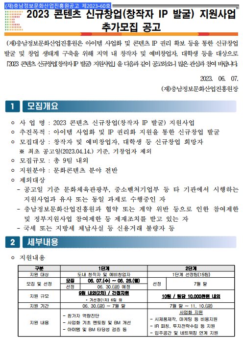 2023 콘텐츠 창작자 IP 발굴 지원사업 추가모집