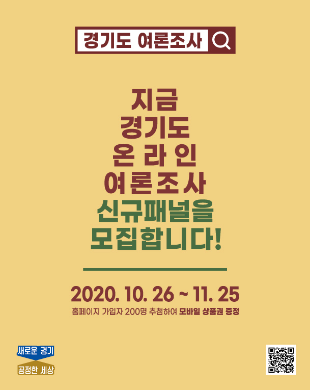 경기도 온라인 여론조사 하반기 신규패널 모집 이벤트