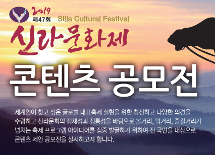 2019 제47회 신라문화제 콘텐츠 공모