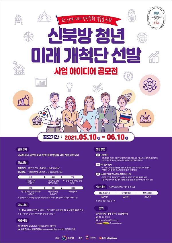 신북방 청년 미래 개척단 선발 사업 아이디어 공모전