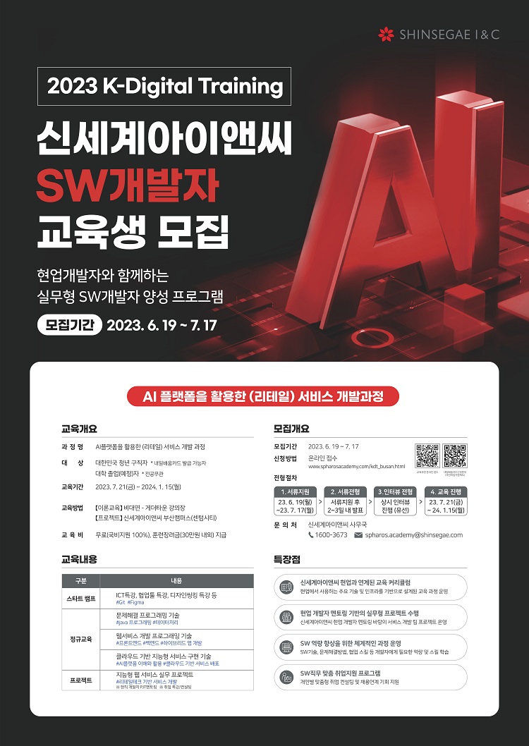 K-Digital Training 신세계아이앤씨 SW개발자 교육생 모집