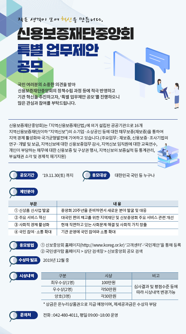 신용보증재단중앙회 특별 업무제안 공모