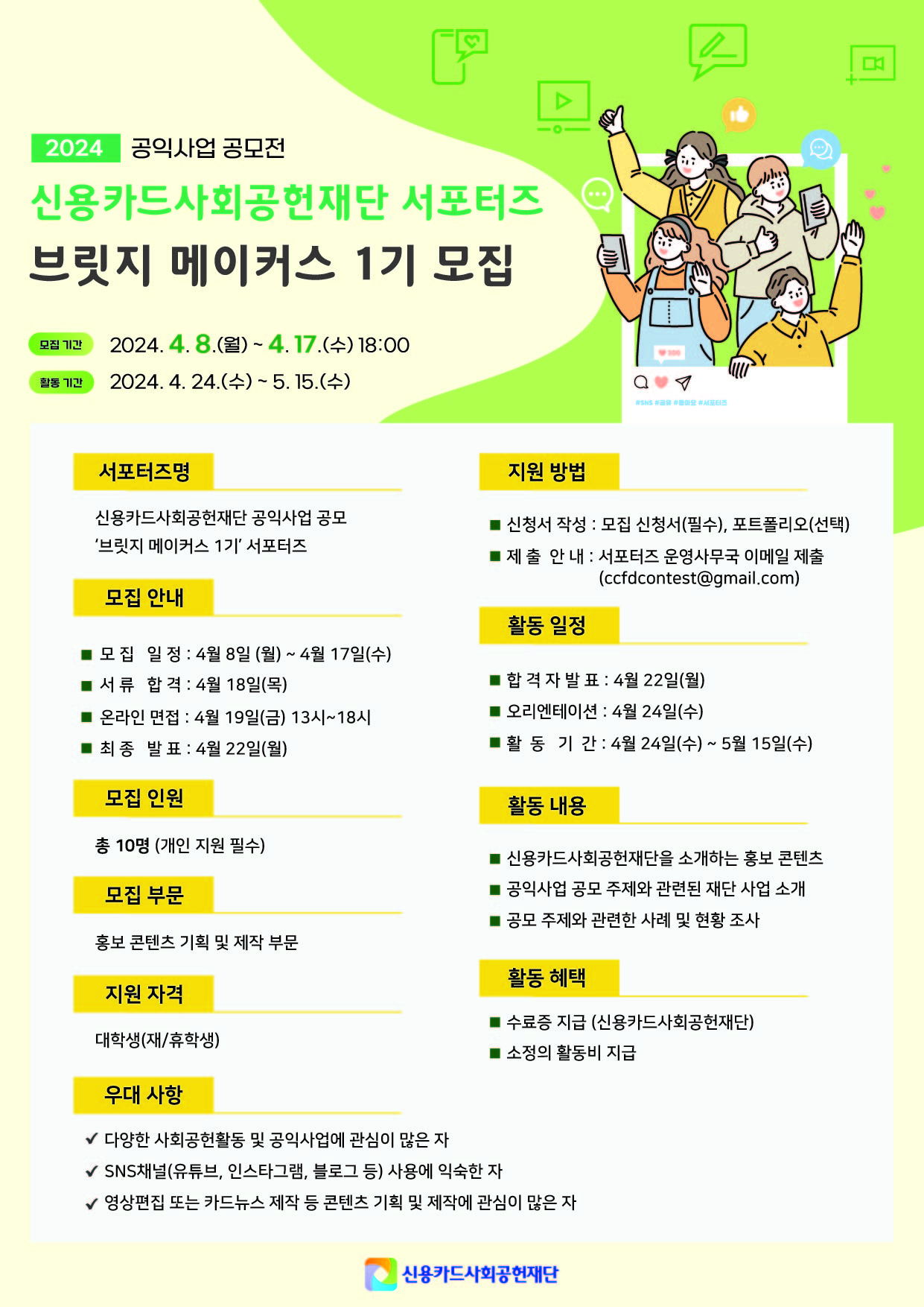 공익사업 공모전 홍보 서포터즈 ‘브릿지 메이커스’ 1기 모집