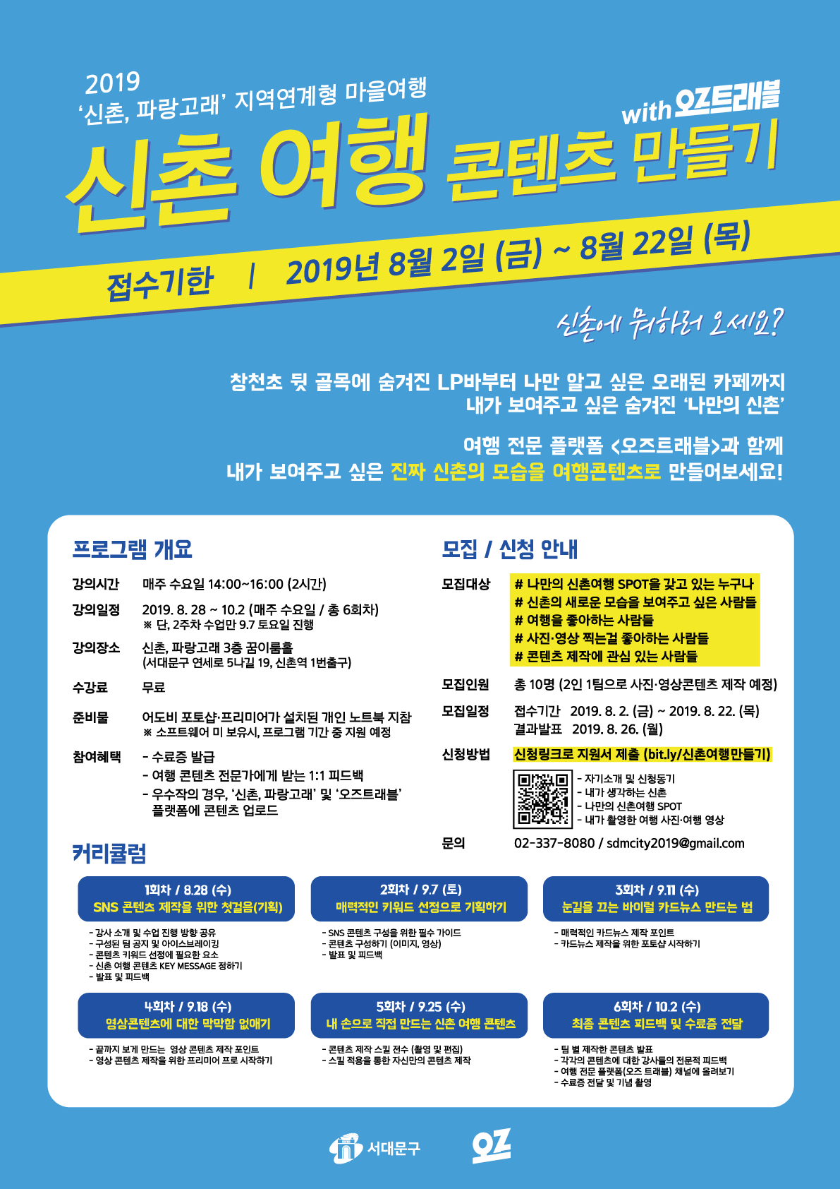 [서대문구] <신촌여행콘텐츠 만들기> With 오즈트래블