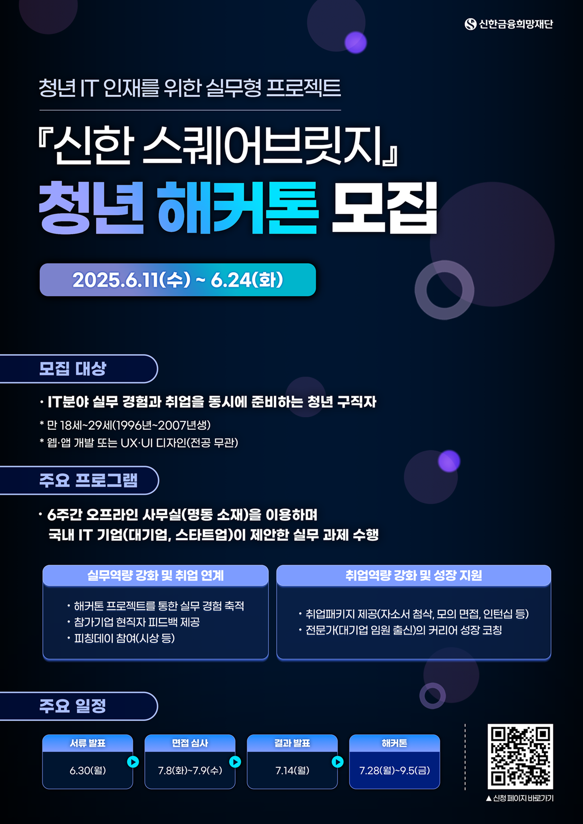 신한금융희망재단 2025년 신한 스퀘어브릿지 청년 해커톤 참가자 모집