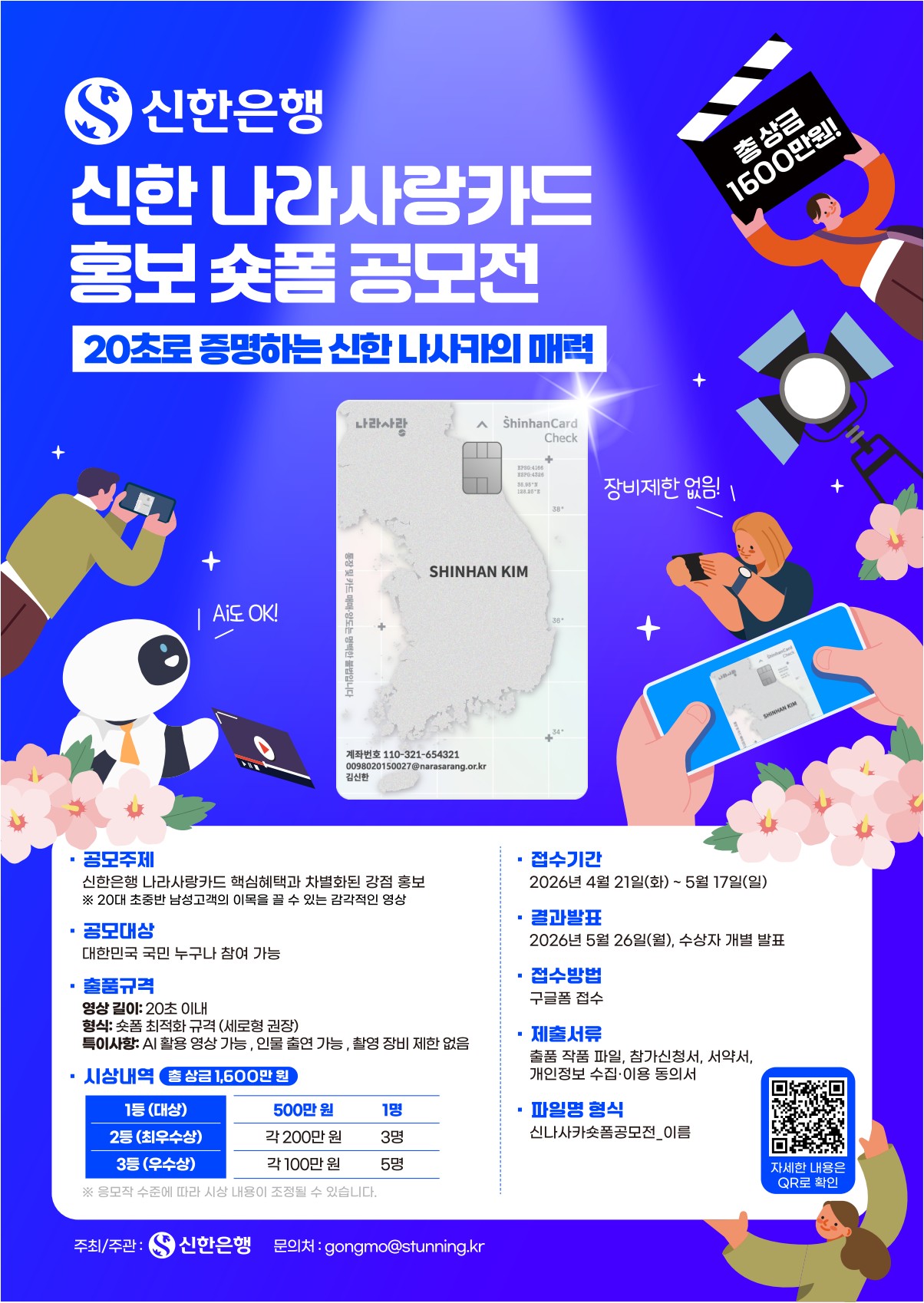 신한 나라사랑카드 홍보 숏폼 공모전