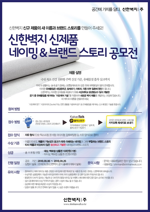 신한벽지 신제품 네이빙&브랜드 스토리 공모전