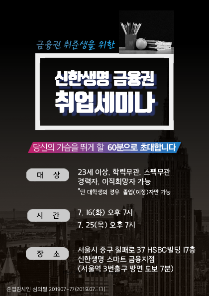 신한생명 금융권 취업세미나