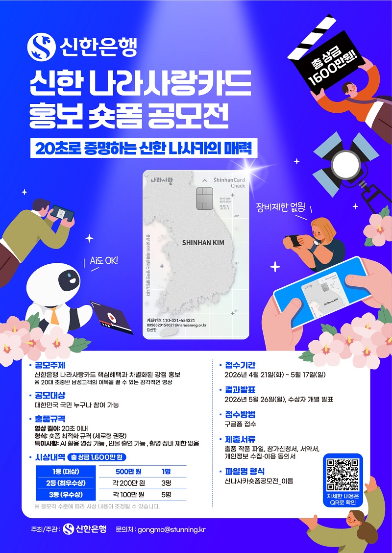 신한 나라사랑카드 홍보 숏폼 공모전
