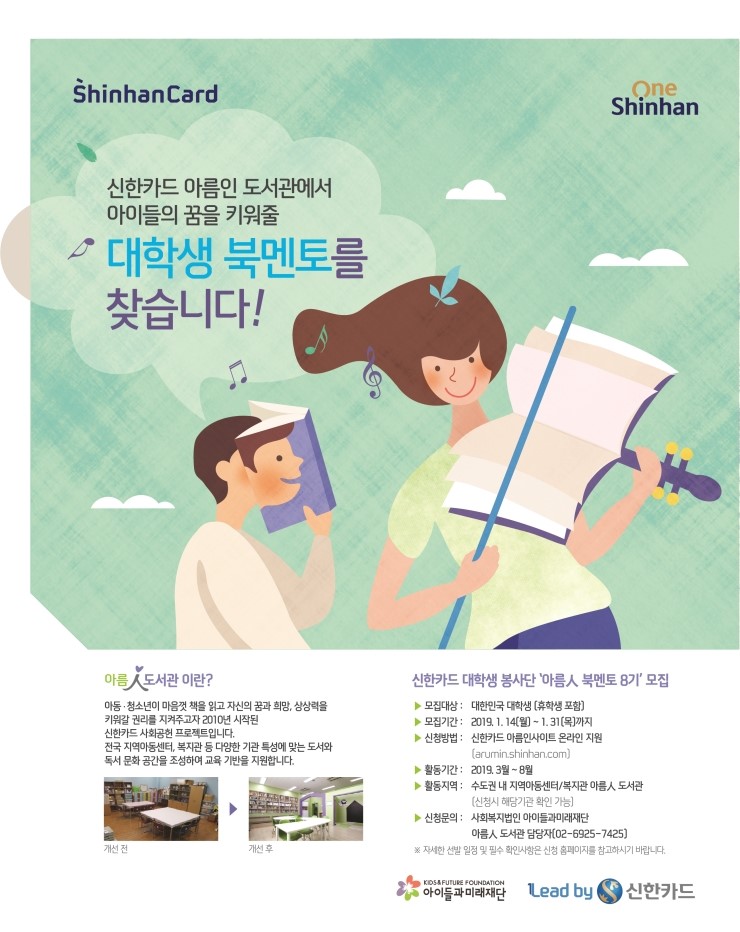 신한카드 대학생 봉사단 아름인 북멘토 8기 모집 (~1/31)
