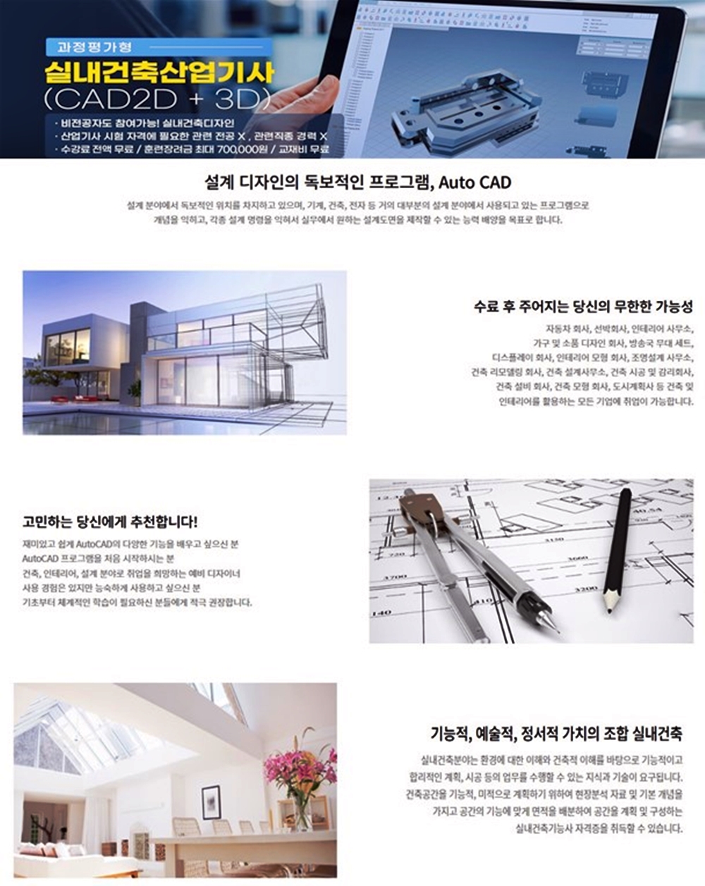 실내건축산업기사(CAD2D+3D) 과정 모집