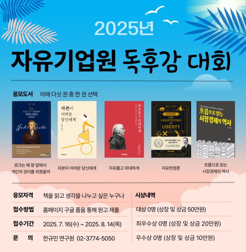 2025 자유기업원 독후감 대회
