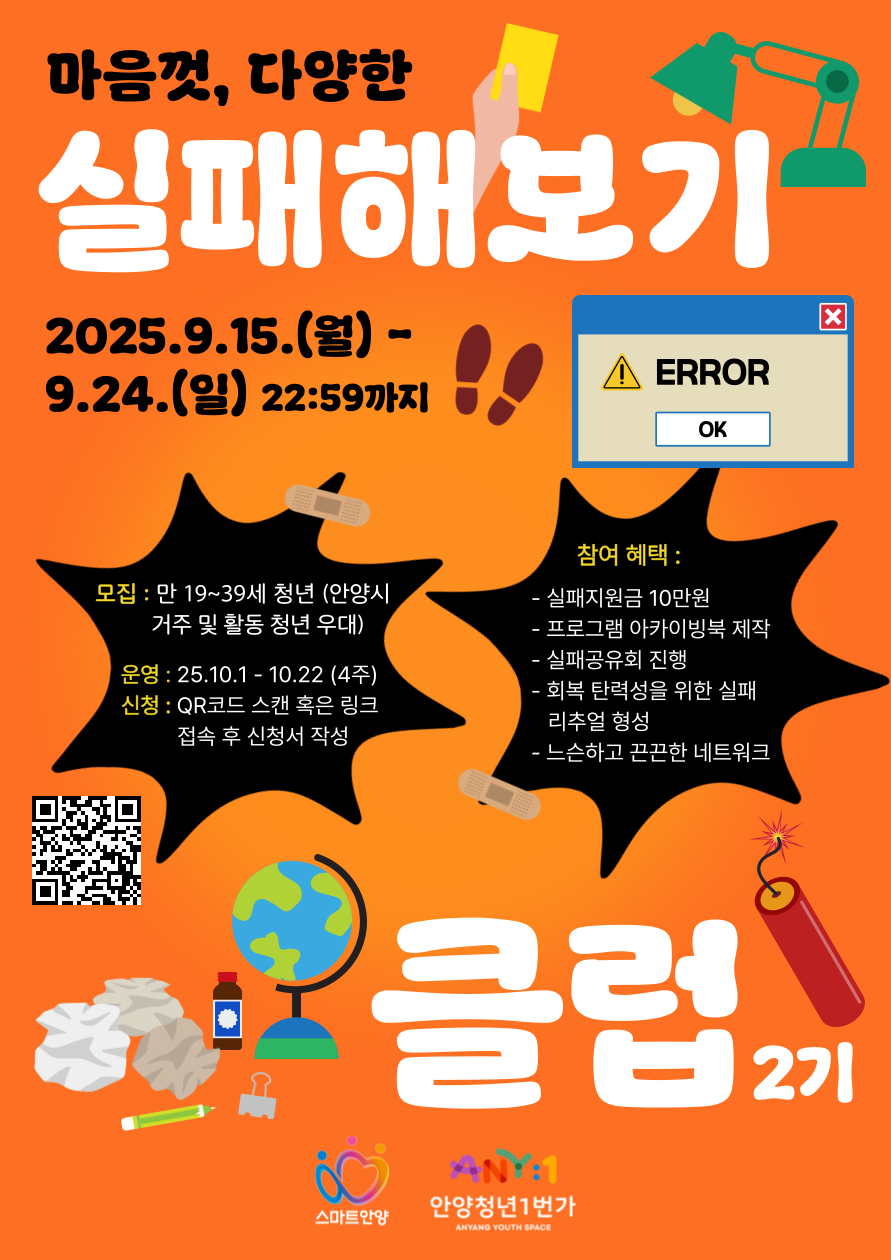 안양청년1번가 마음껏, 다양한 '실패해보기 클럽' 2기 모집