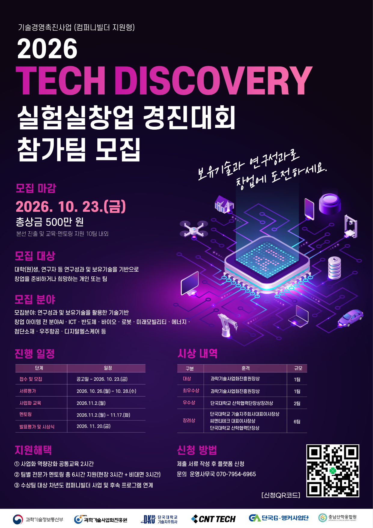 2026 Tech Discovery 실험실창업 경진대회 참가팀 모집