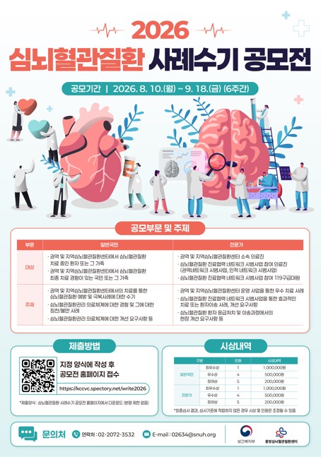 2026 심뇌혈관질환 사례수기 공모전