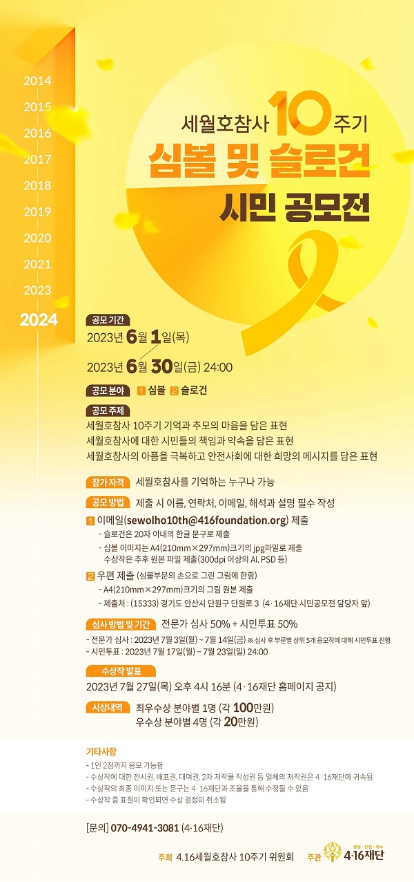 세월호참사 10주기 심볼 및 슬로건 시민 공모전