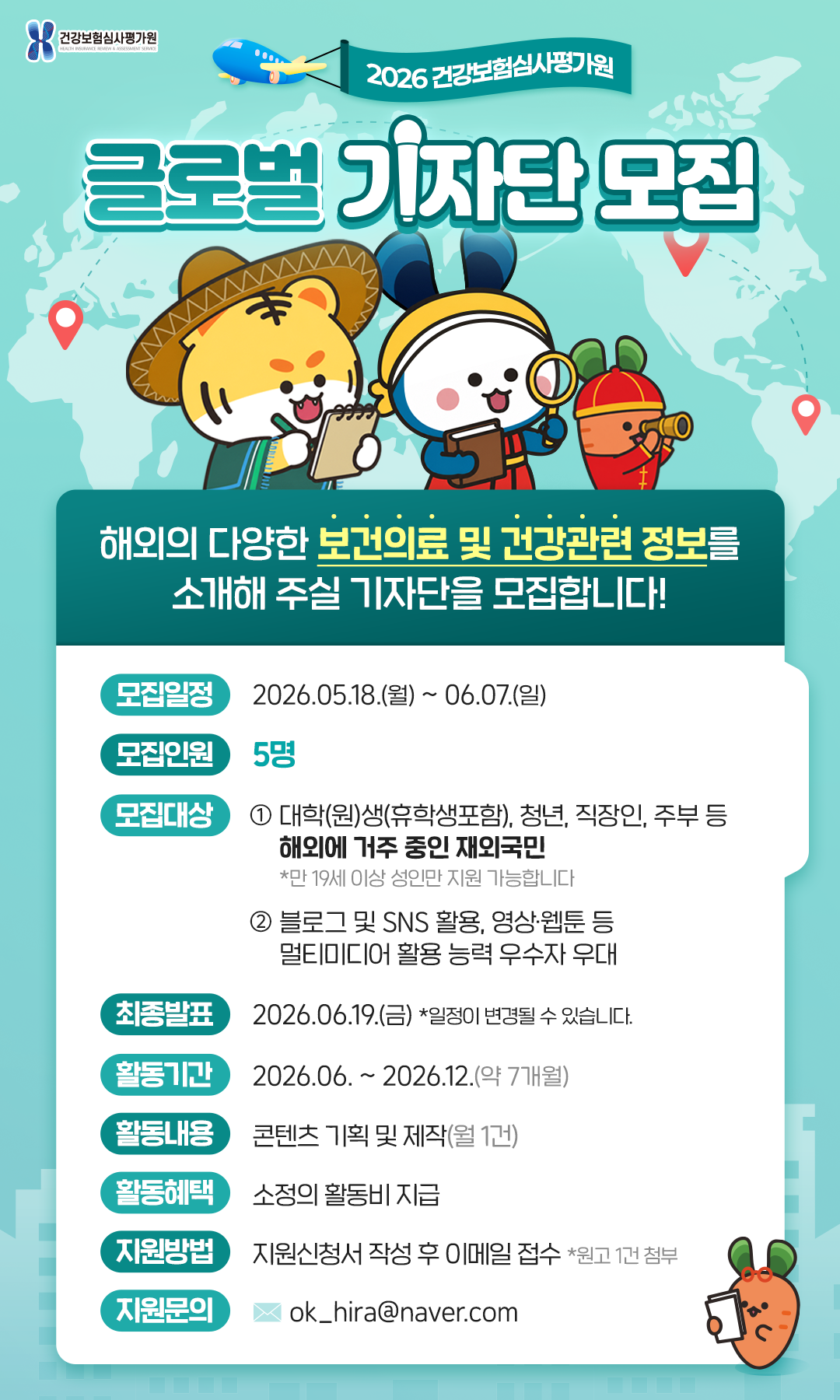 건강보험심사평가원 2026년 글로벌 기자단 모집
