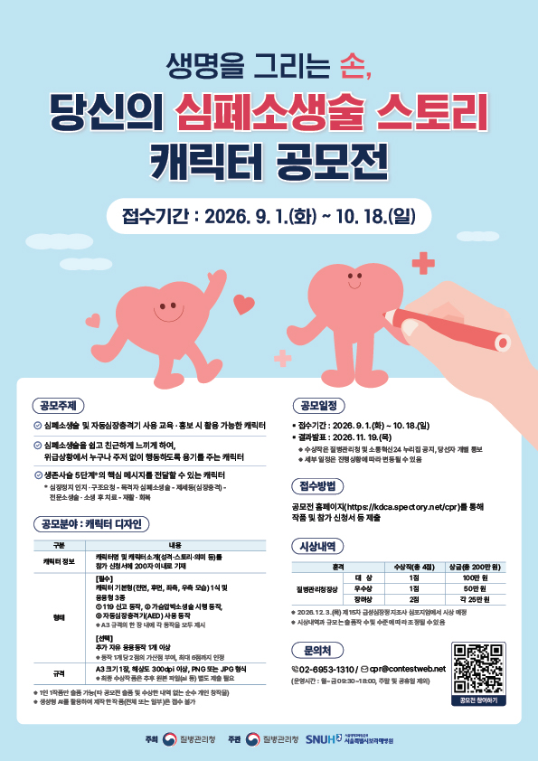 생명을 그리는 손, 당신의 심폐소생술 스토리 캐릭터 공모전