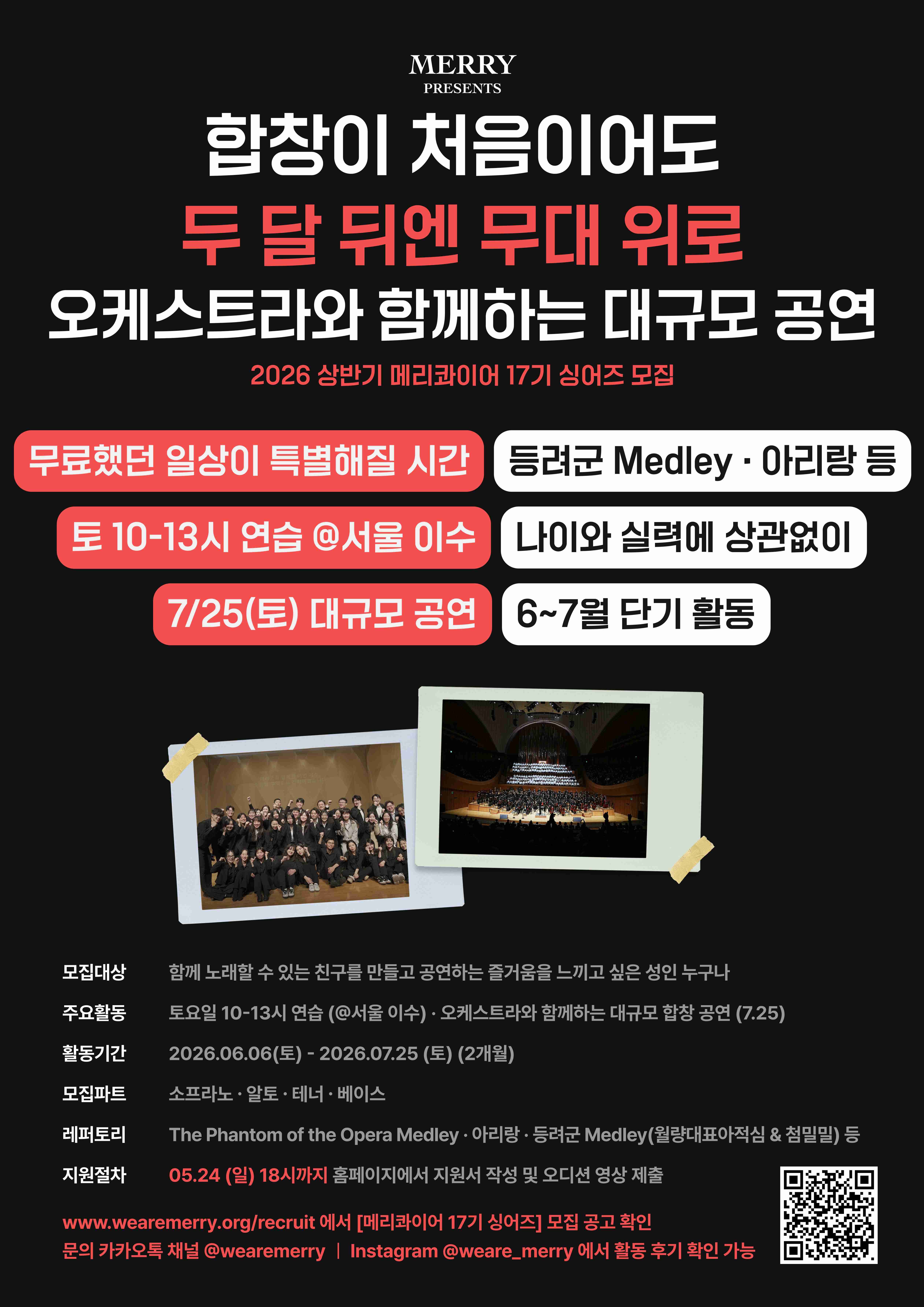 취미로 시작해 대규모 공연까지, 메리콰이어 17기 싱어즈 모집