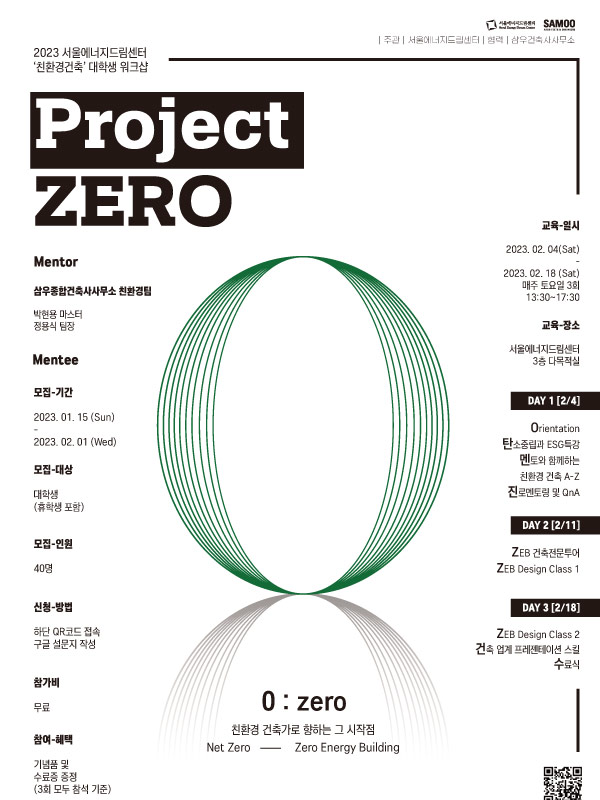 2023 서울에너지드림센터 친환경건축 대학생 워크샵 「Project ZERO」 참가자 모집