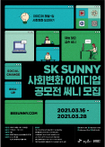 SK 대학생 자원봉사단 SUNNY 사회변화 아이디업 공모전 써니 모집