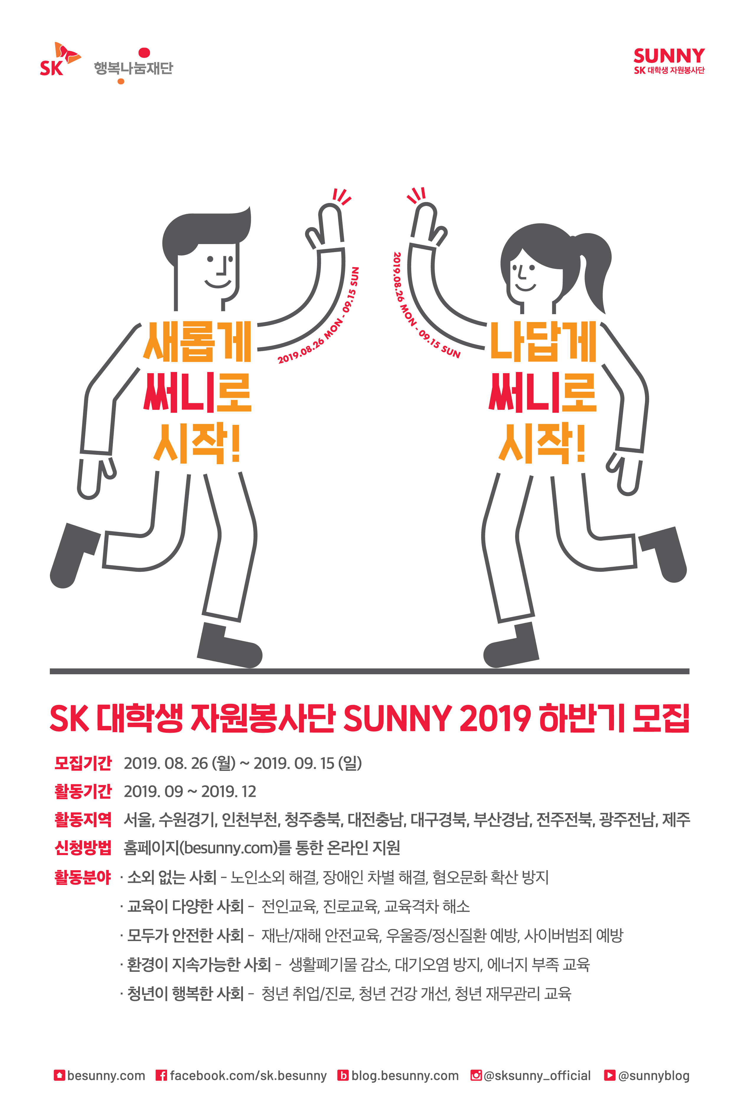 SK 대학생 자원봉사단 SUNNY 모집