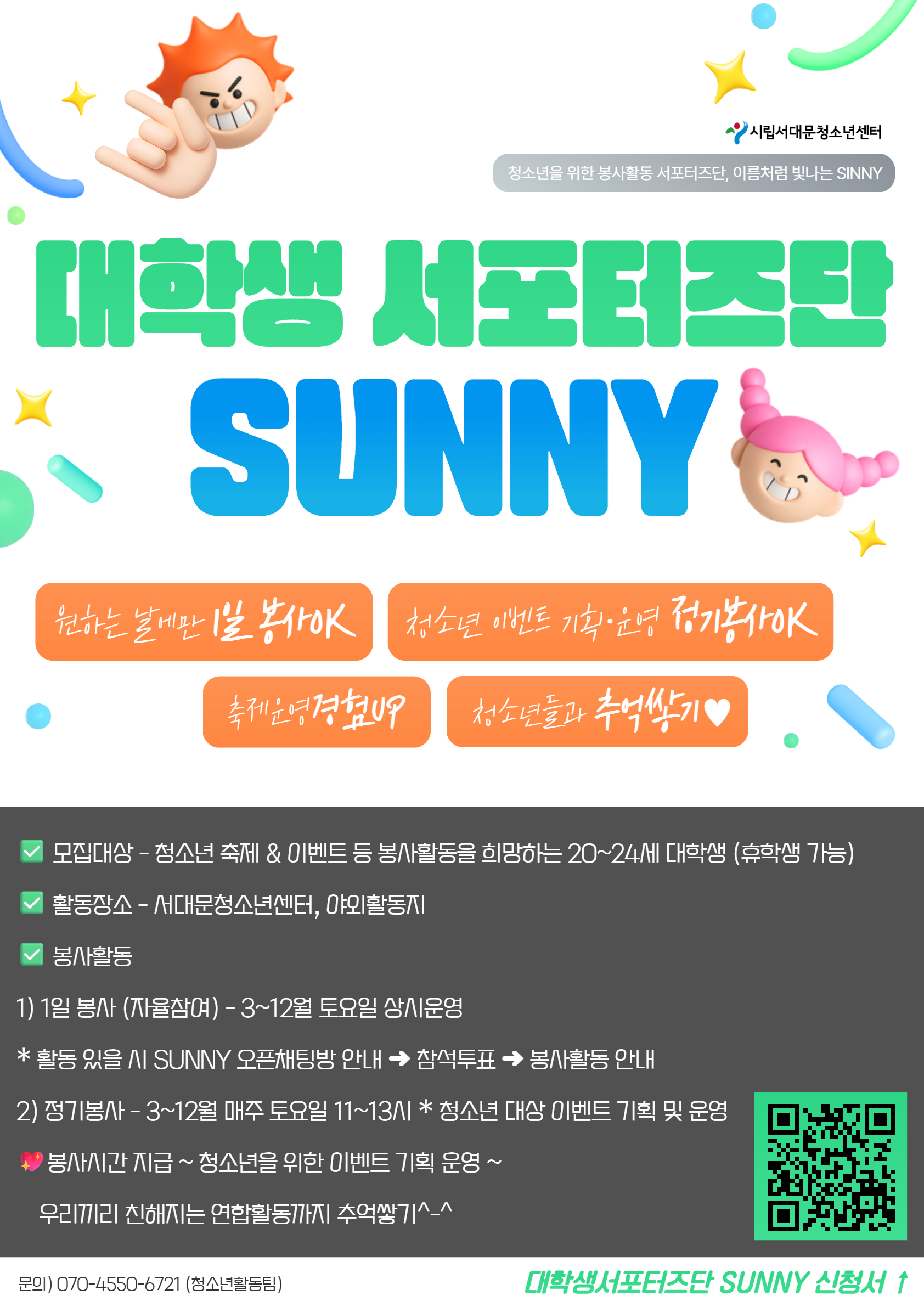 26년 대학생 서포터즈단 SUNNY 모집