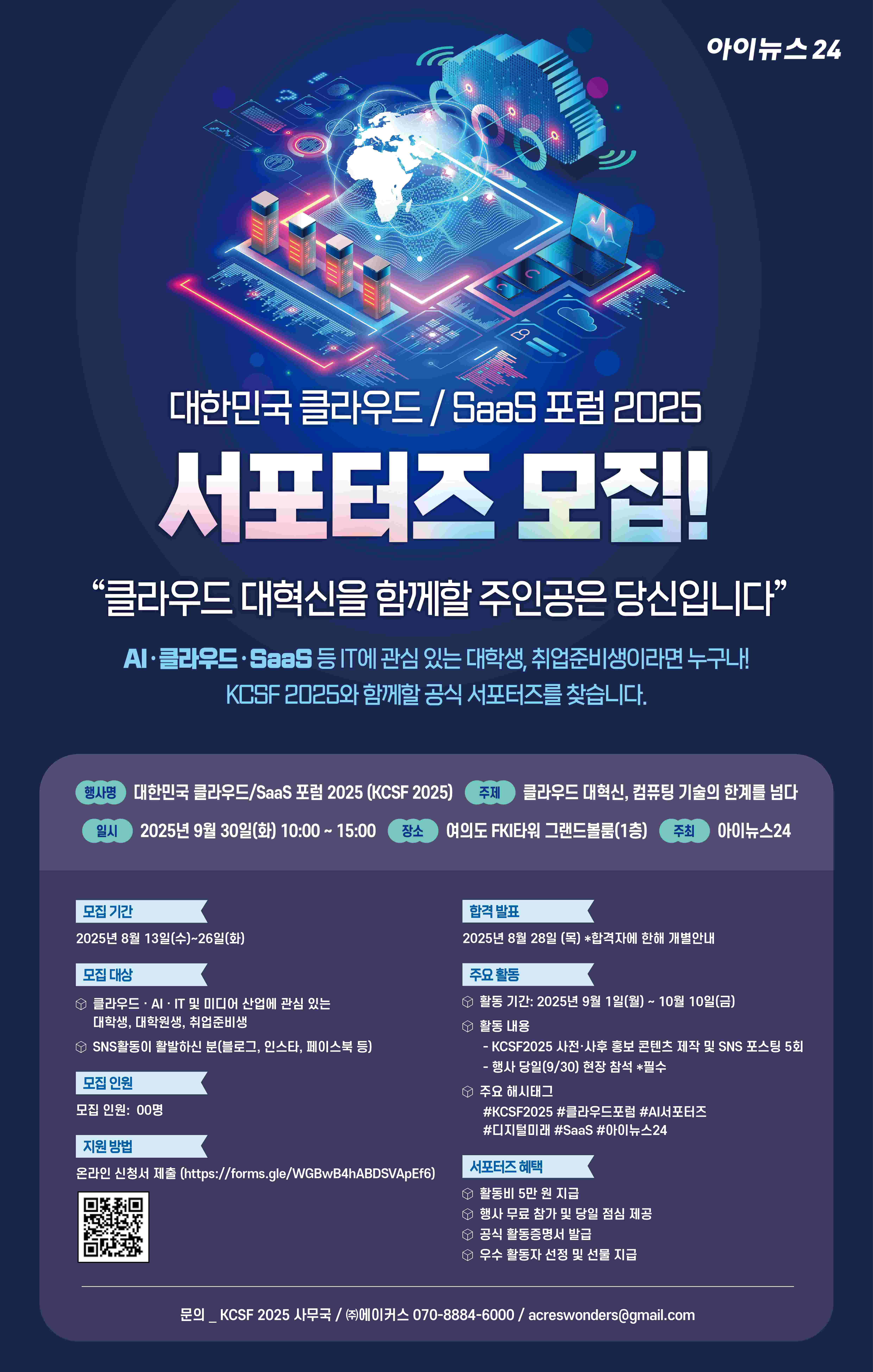 대한민국 클라우드/SaaS 포럼 2025 서포터즈 모집