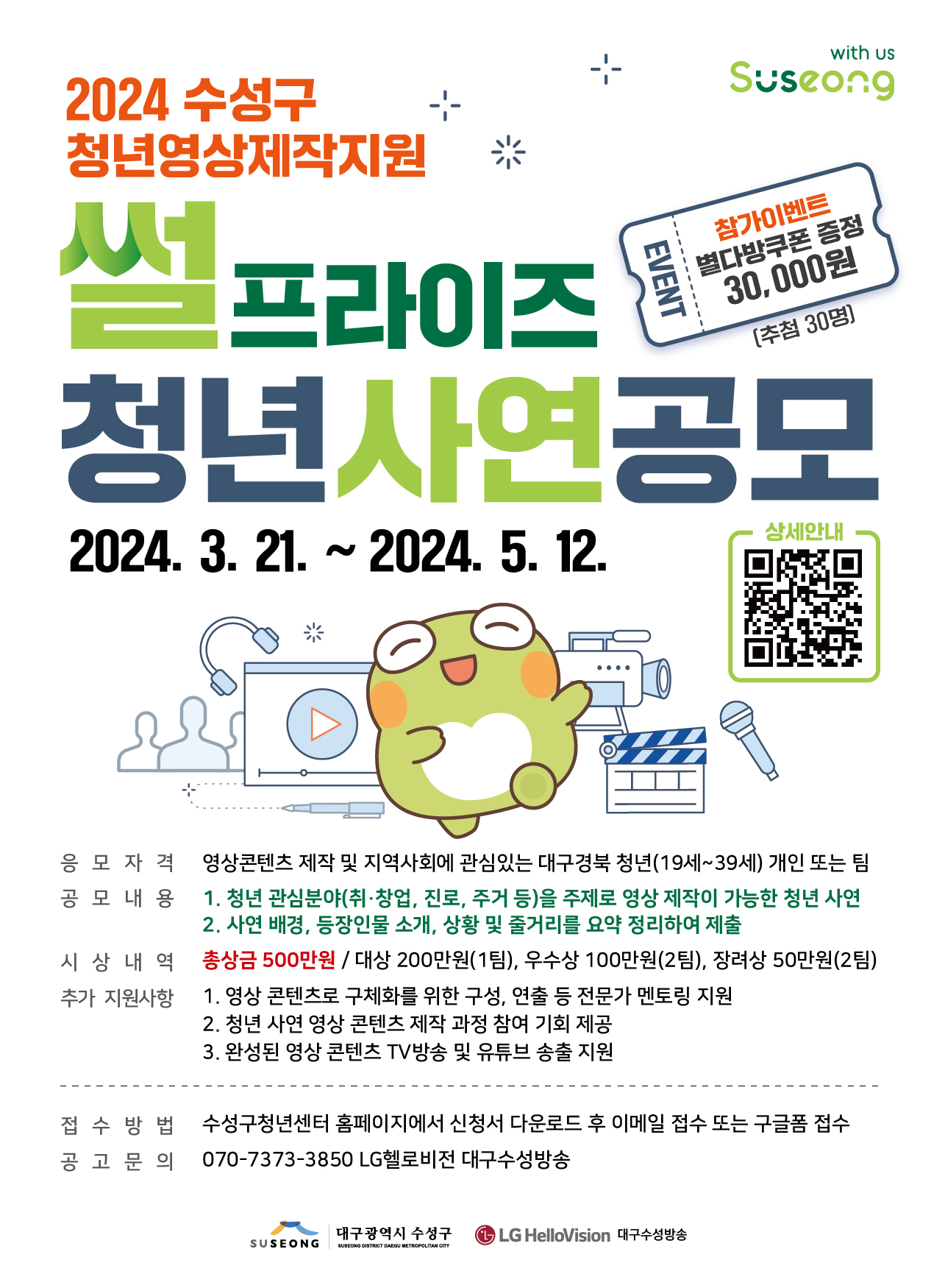 '썰프라이즈' 청년사연공모 - 2024 수성구 청년영상제작지원
