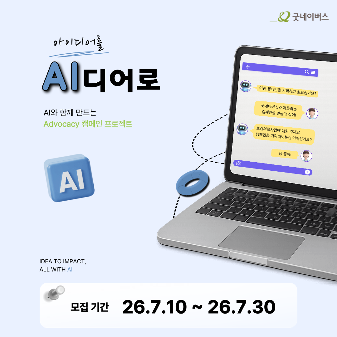 굿네이버스 AI 캠페인 크리에이터 모집