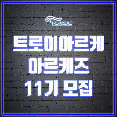 트로이아르케 서포터즈 11기 모집