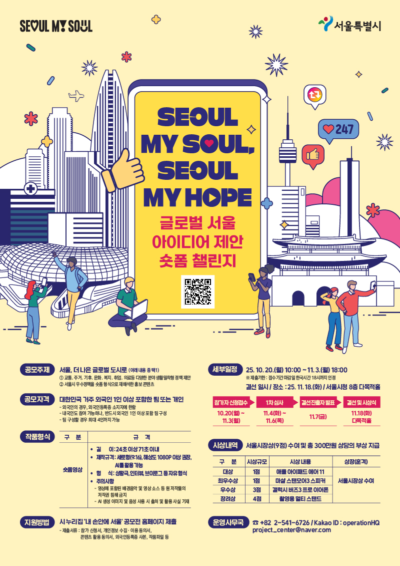 글로벌 서울 아이디어 제안 숏폼 챌린지 (Seoul My Soul, Seoul My Hope)