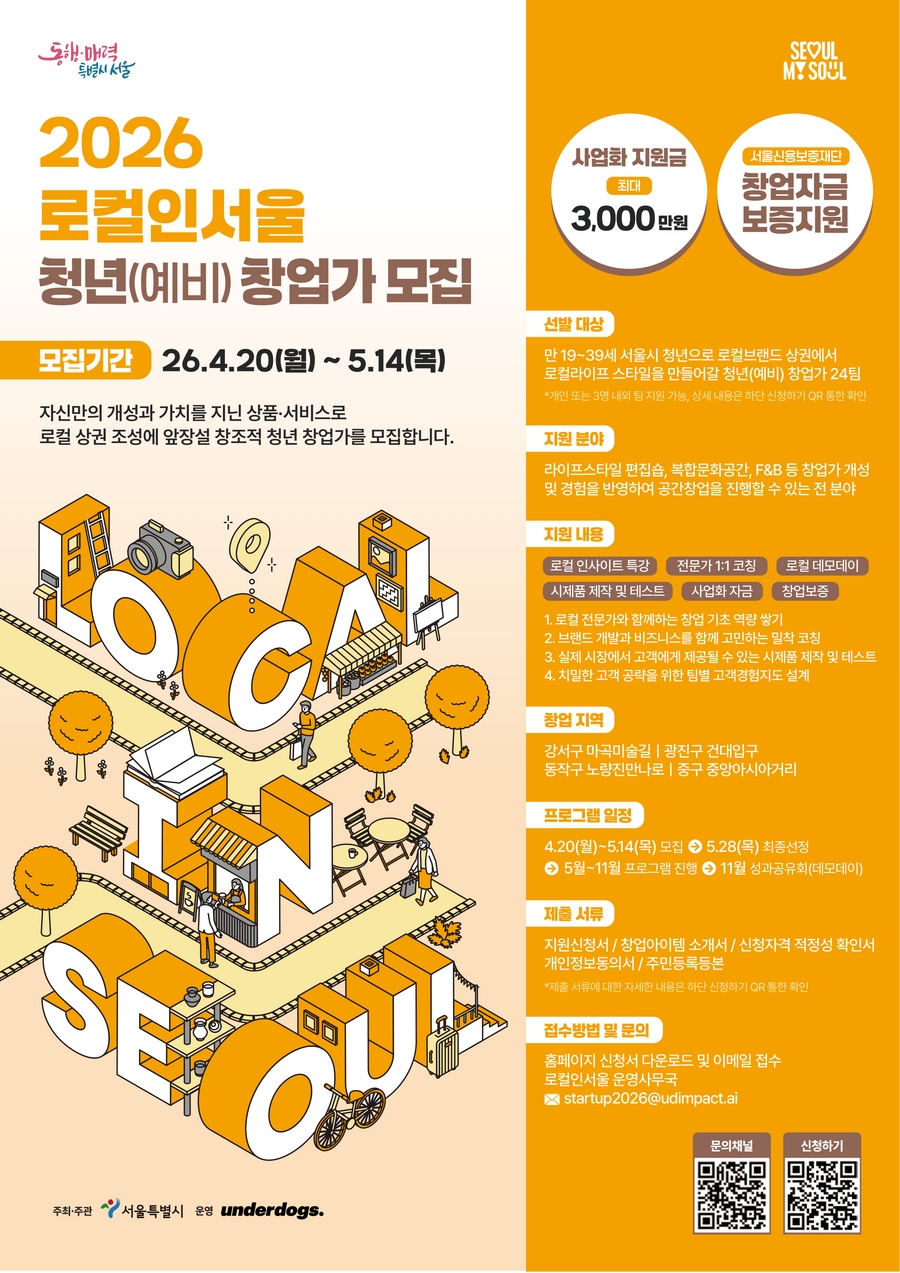 2026 로컬인서울 청년(예비) 창업가 모집