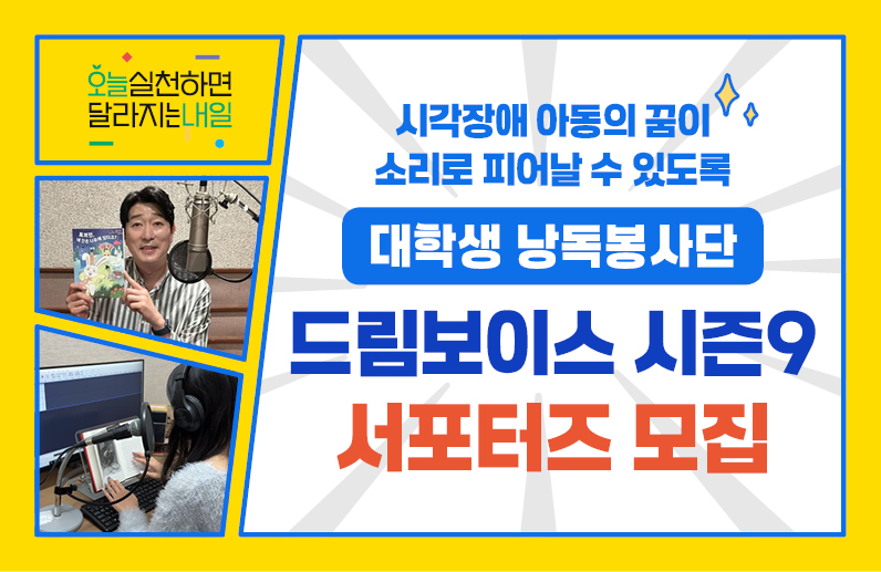 드림보이스 시즌9 서포터즈 모집