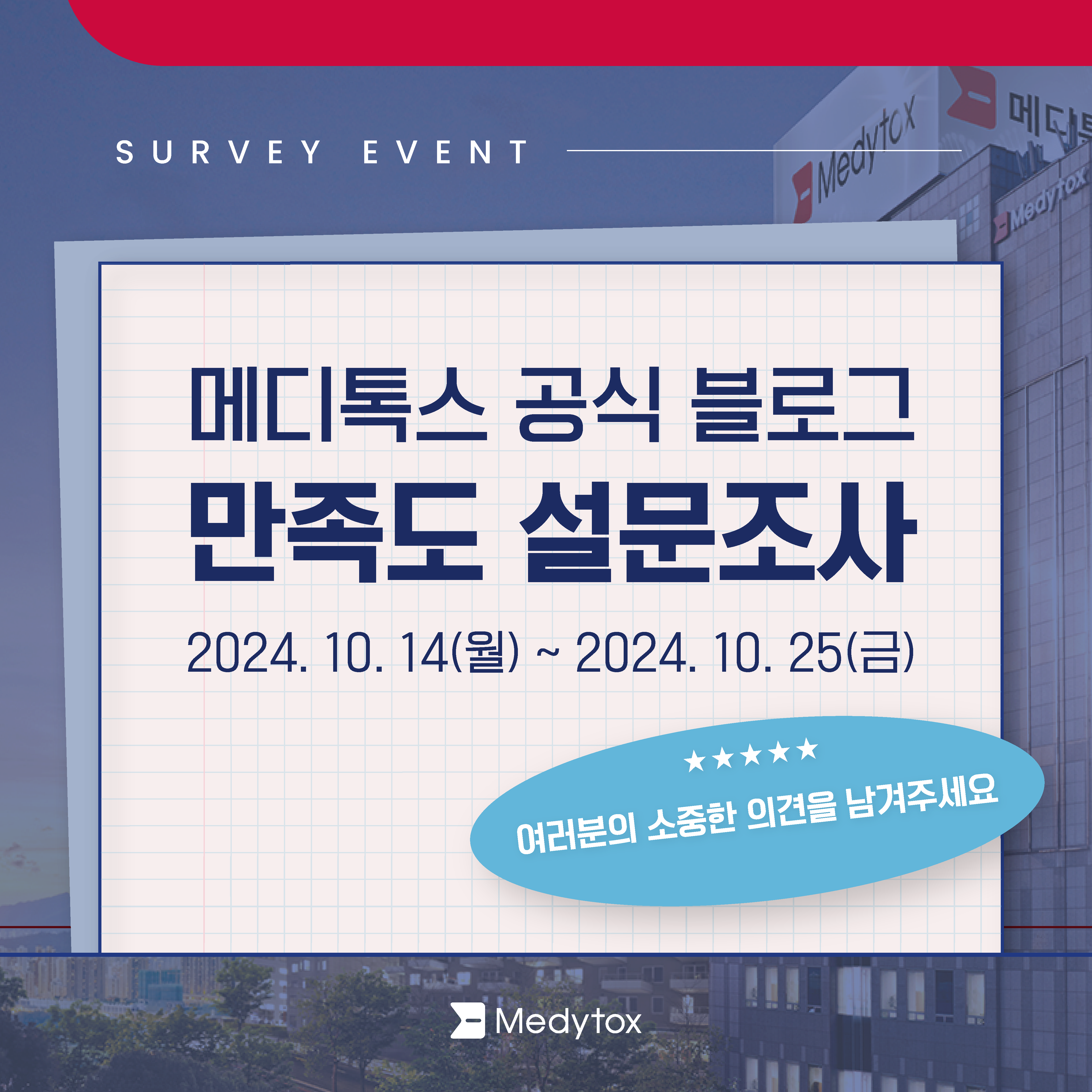 메디톡스 공식 블로그 - 만족도 설문조사 이벤트