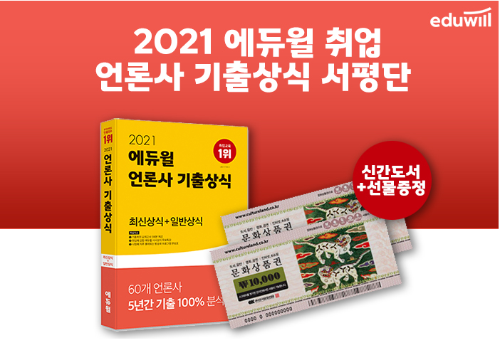 2021 에듀윌 언론사 기출상식 서평단