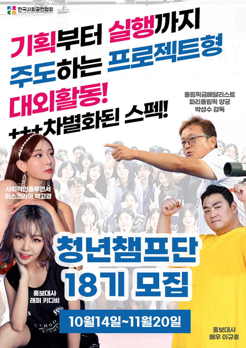 청년챔프단 18기 모집