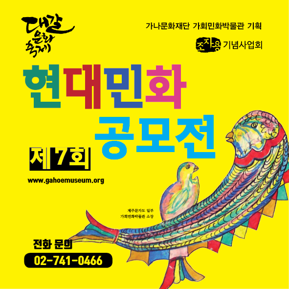 제7회 대갈문화축제 현대민화 공모전