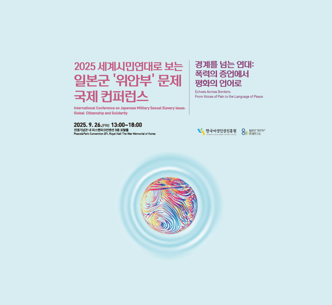 2025 세계시민연대로 보는 일본군 '위안부' 문제 국제 컨퍼런스 참가자 모집