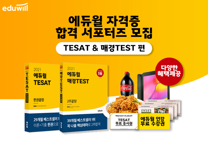 2021 하반기 에듀윌 자격증 서포터즈 – TESAT&매경TEST 편 모집 (~08/26, 목)