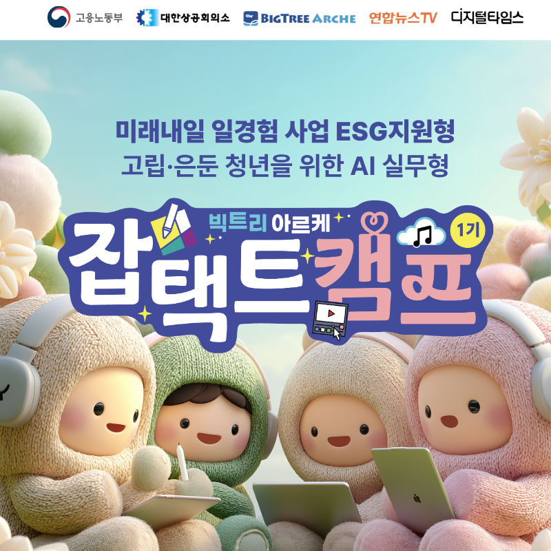 2026년 고립·은둔 청년을 위한 AI 실무형 '잡택트 캠프 1기' 모집