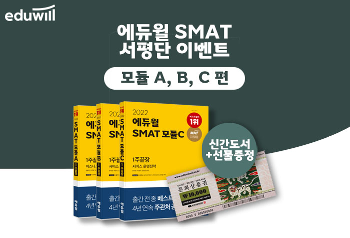 2022 에듀윌 SMAT 서평단 이벤트 - 모듈 A, B, C 편