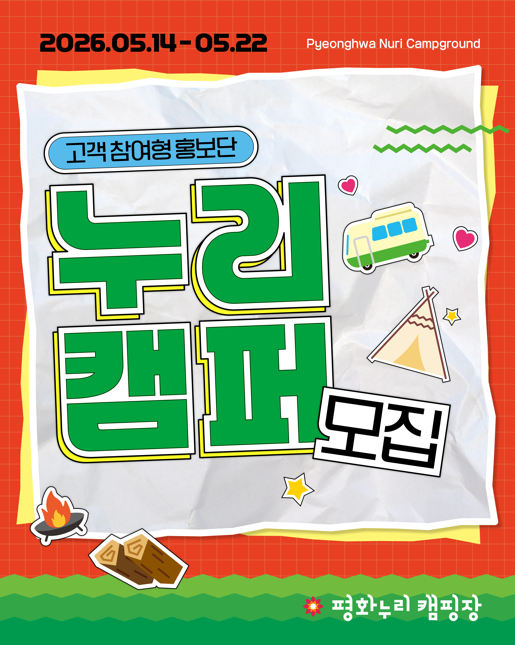 평화누리캠핑장 고객참여형 홍보단 모집