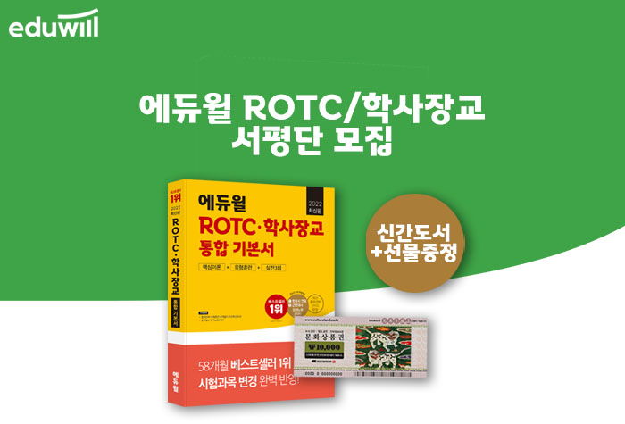 2022 에듀윌 ROTC/학사장교 통합기본서 서평단 이벤트
