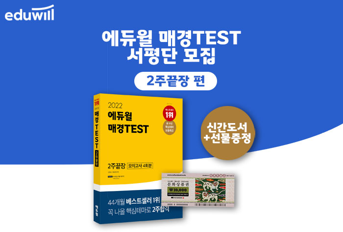 2022 에듀윌 매경 TEST 2주끝장 서평단