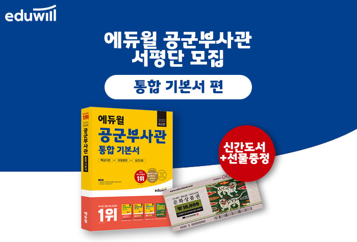 2022 에듀윌 공군부사관 서평단 – 통합 기본서 편 모집